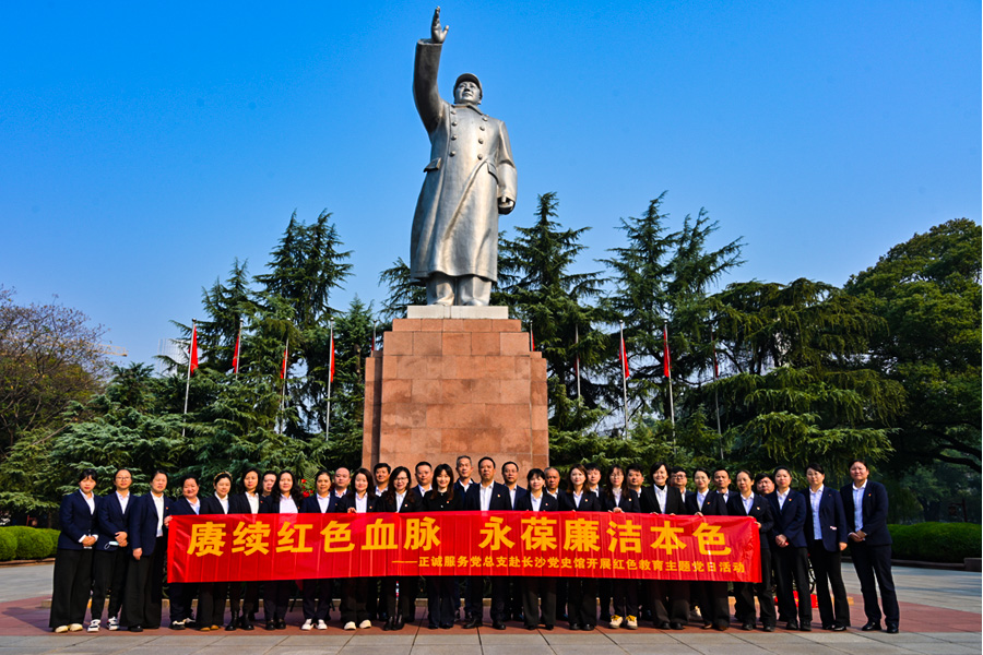 正誠(chéng)服務(wù)黨總支赴長(zhǎng)沙市黨史館開(kāi)展“賡續(xù)紅色血脈 永葆廉潔本色”主題黨日活動(dòng)