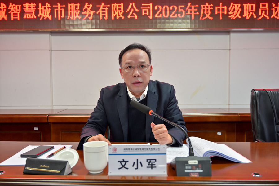 公司召開(kāi)2025年度中級(jí)職員述職大會(huì)
